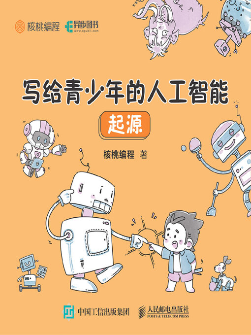 Title details for 写给青少年的人工智能 by 核桃编程著 - Available